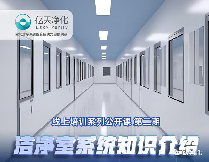 專業(yè)授課，學(xué)有所獲！億天凈化潔凈室系統(tǒng)知識(shí)介紹培訓(xùn)圓滿結(jié)束
