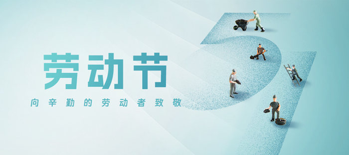 五一勞動節(jié)·致敬勞動者！
