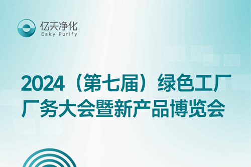 倒計時2天丨第七屆綠色工廠廠務大會，5月22日-24日，無錫見！