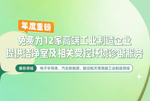 億天凈化潔凈室及相關受控環(huán)境免費診斷服務，僅限12家企業(yè)