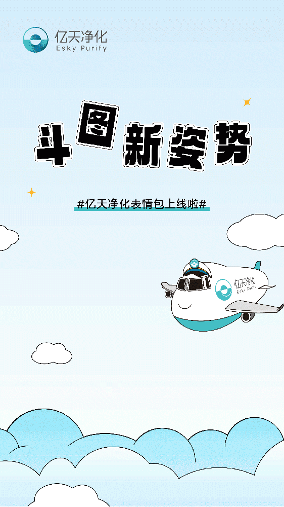 斗圖新姿勢(shì)！億天凈化專屬表情包上線！速速保存！