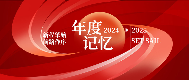 億天凈化丨存檔2024，啟航2025
