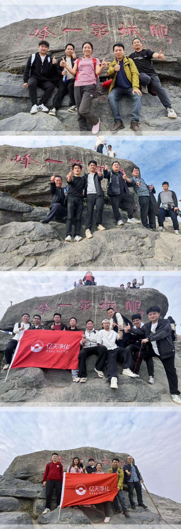 億天凈化丨開工大吉暨梧桐山登頂祈?；顒訄A滿結束