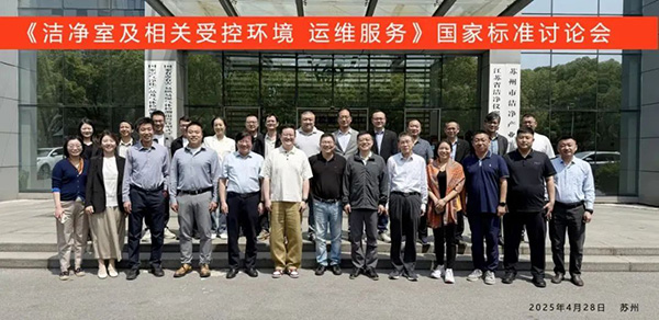億天凈化受邀出席《潔凈室及相關受控環(huán)境 運維服務》國家標準征求意見會