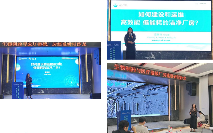  億天凈化總經(jīng)理出席生物制藥與醫(yī)療器械研討廠房建設(shè)沙龍，并發(fā)表演講 