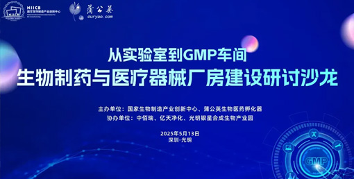 億天凈化總經(jīng)理出席生物制藥與醫(yī)療器械研討廠房建設(shè)沙龍，并發(fā)表演講