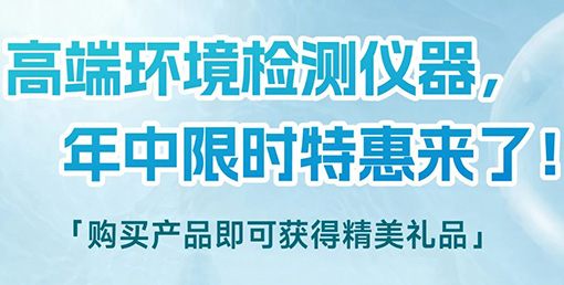 清涼“儀”夏，高端環(huán)境檢測儀器年中限時特惠來啦！