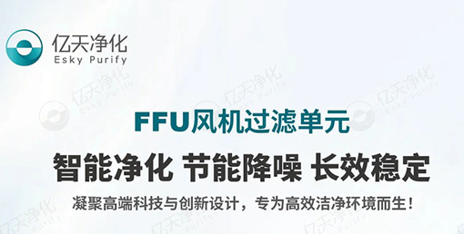 FFU 風(fēng)機(jī)過濾單元：不止凈化，更懂智能節(jié)能與長效守護(hù)！