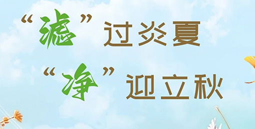 “濾”過炎夏，“凈”迎立秋