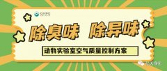 動物實驗室難聞的惡臭異味有哪些危害？如何去除？——動物實驗室去除臭味異味空氣質量控制方案