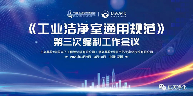 《工業(yè)潔凈室通用規(guī)范》第三次編制工作會(huì)議在深圳麒麟山莊順利召開！